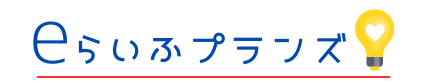 eらいふプランズ